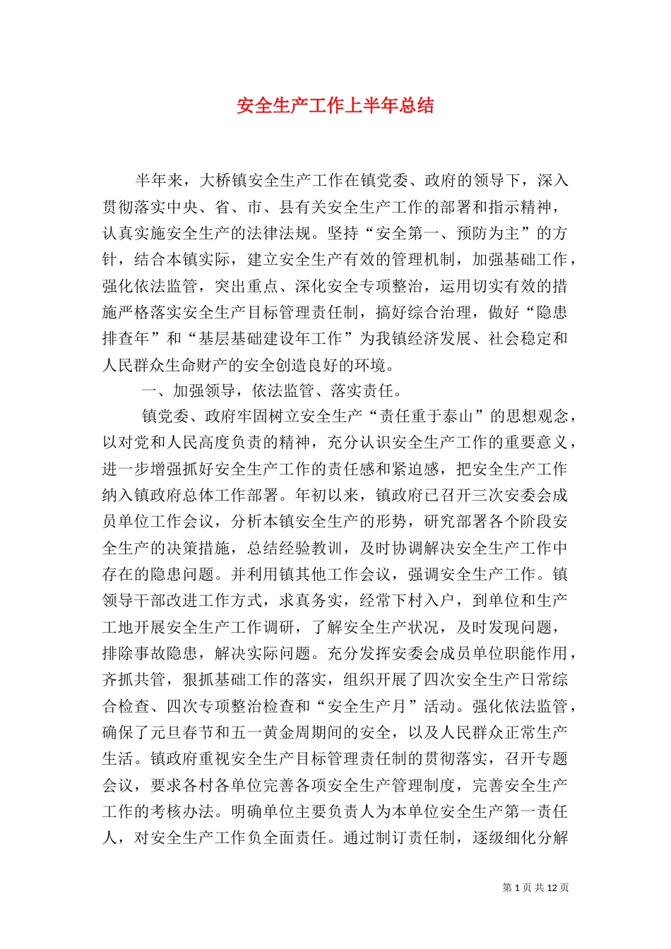 安全生产工作上半年总结（一）_第1页