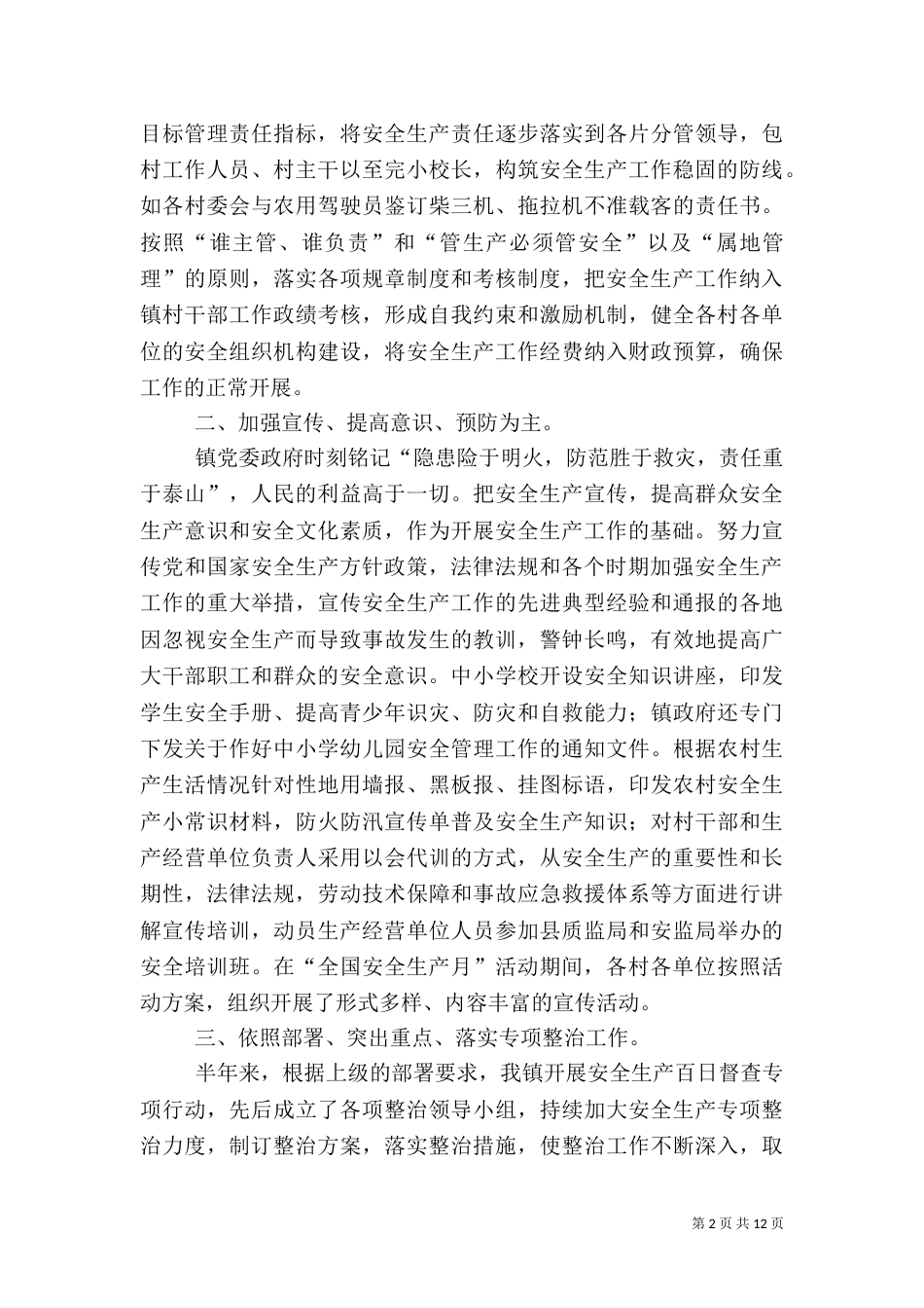 安全生产工作上半年总结（一）_第2页