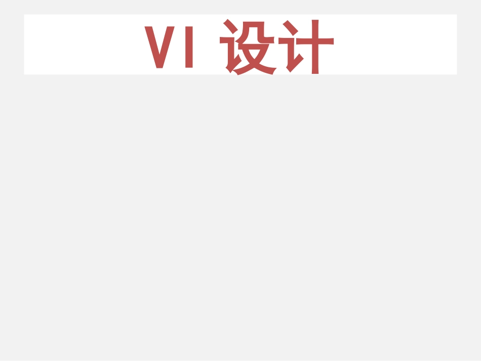 VI设计总（共337页）_第2页