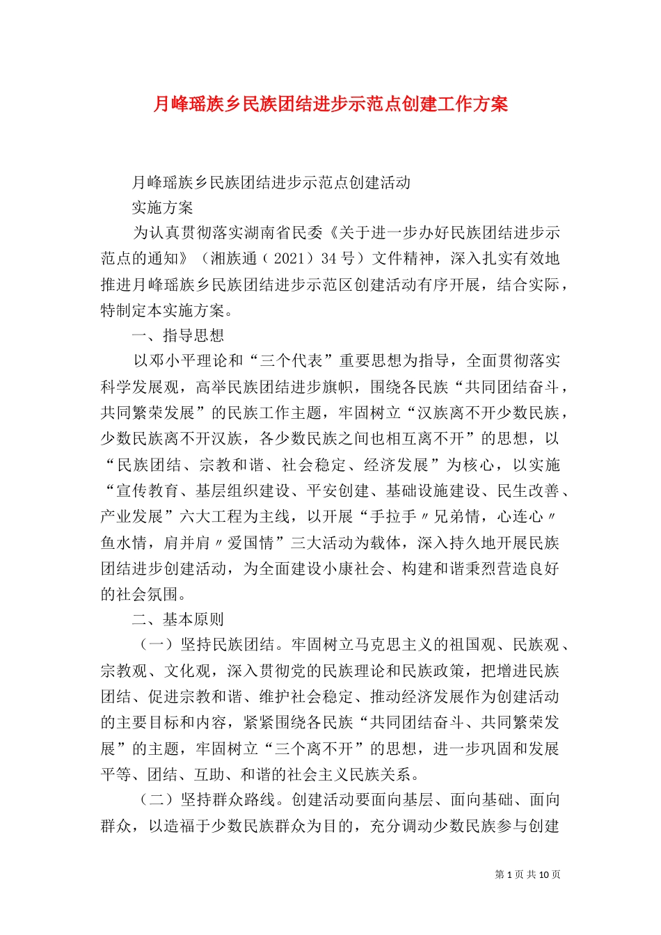 月峰瑶族乡民族团结进步示范点创建工作方案（三）_第1页
