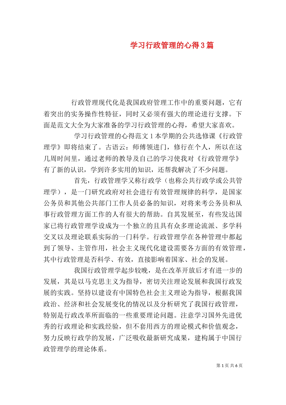 学习行政管理的心得3篇_第1页