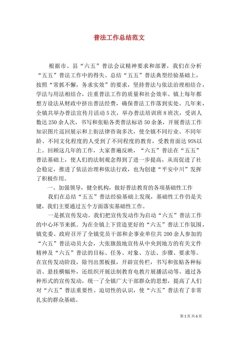 普法工作总结范文_第1页