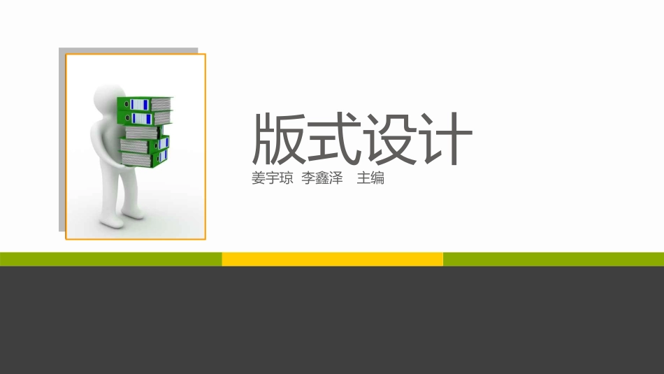 版式设计原则（共84页）_第1页