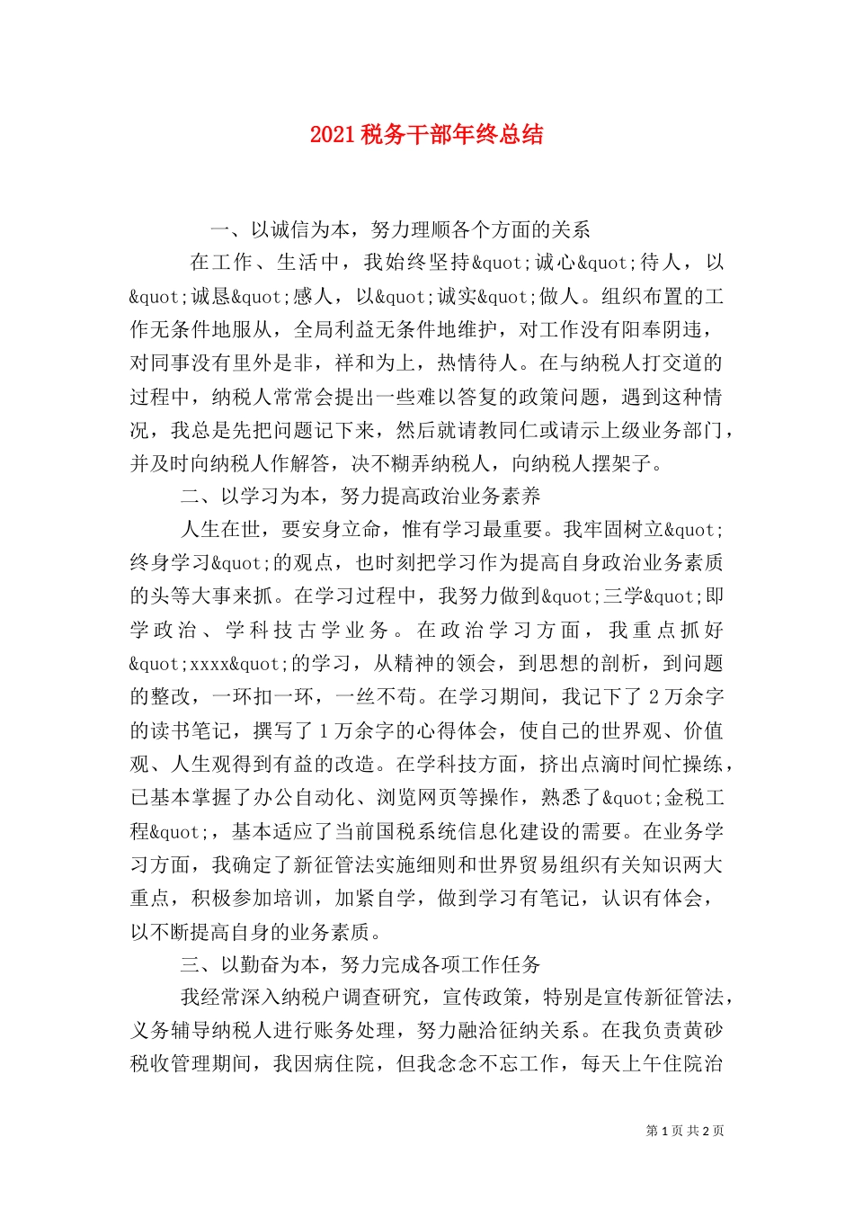 2023税务干部年终总结_第1页