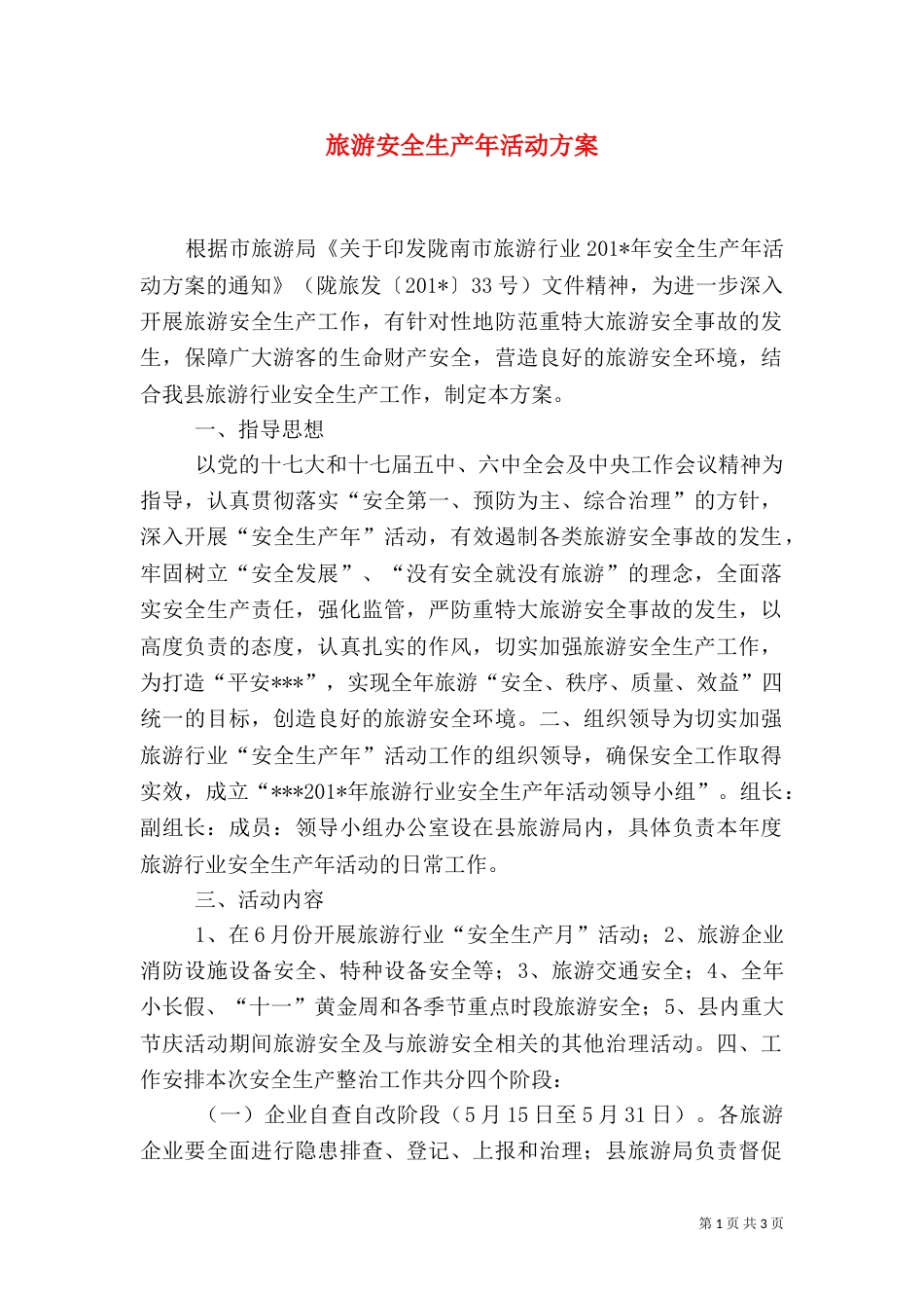 旅游安全生产年活动方案（一）_第1页