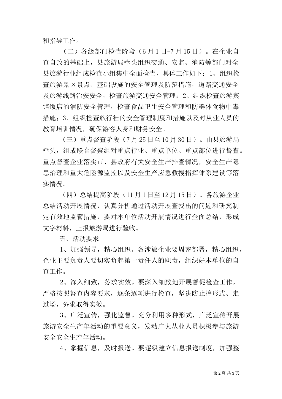 旅游安全生产年活动方案（一）_第2页