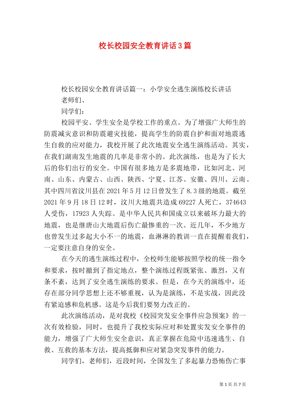 校长校园安全教育讲话3篇（一）_第1页