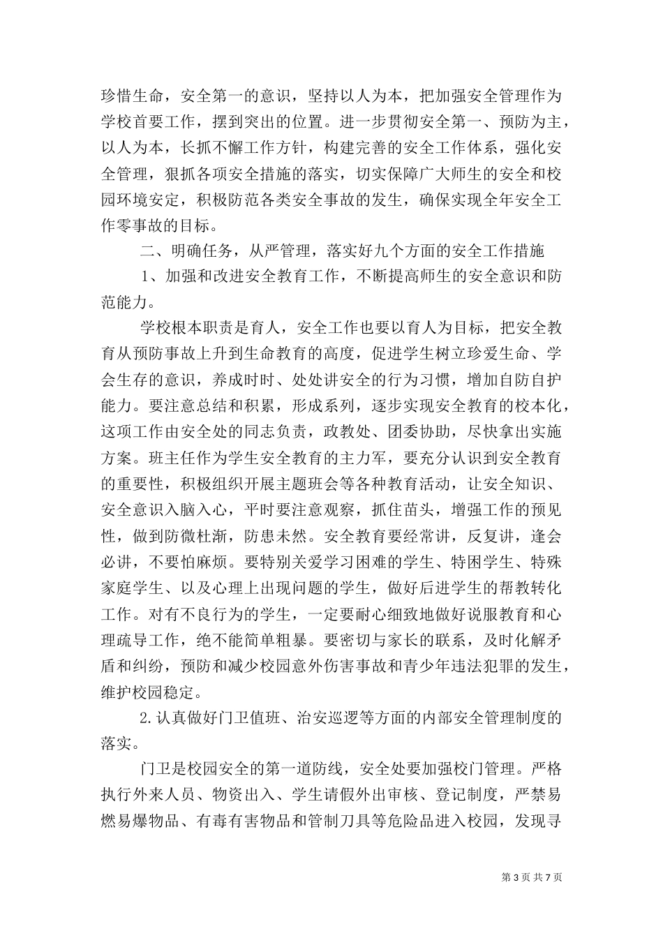校长校园安全教育讲话3篇（一）_第3页