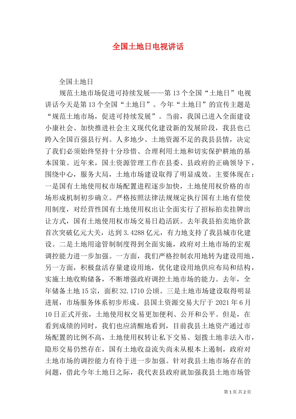 全国土地日电视讲话（一）_第1页