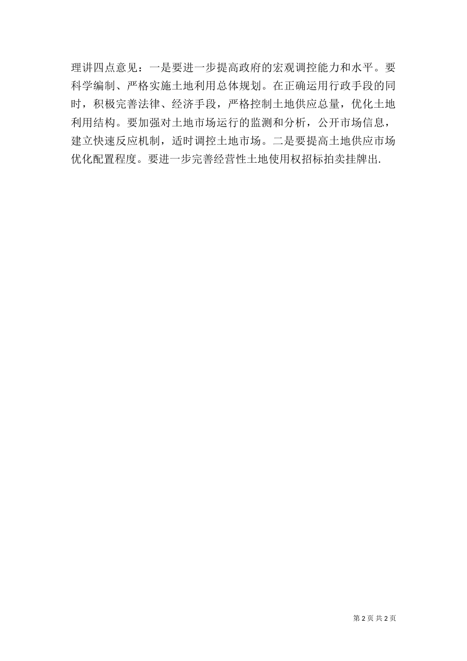 全国土地日电视讲话（一）_第2页