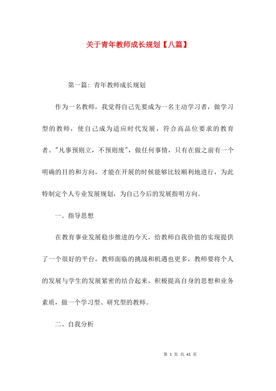 关于青年教师成长规划【八篇】_第1页