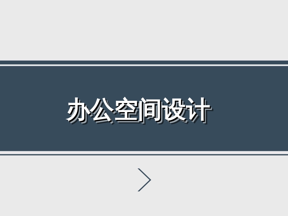 办公空间设计1（共113页）_第1页