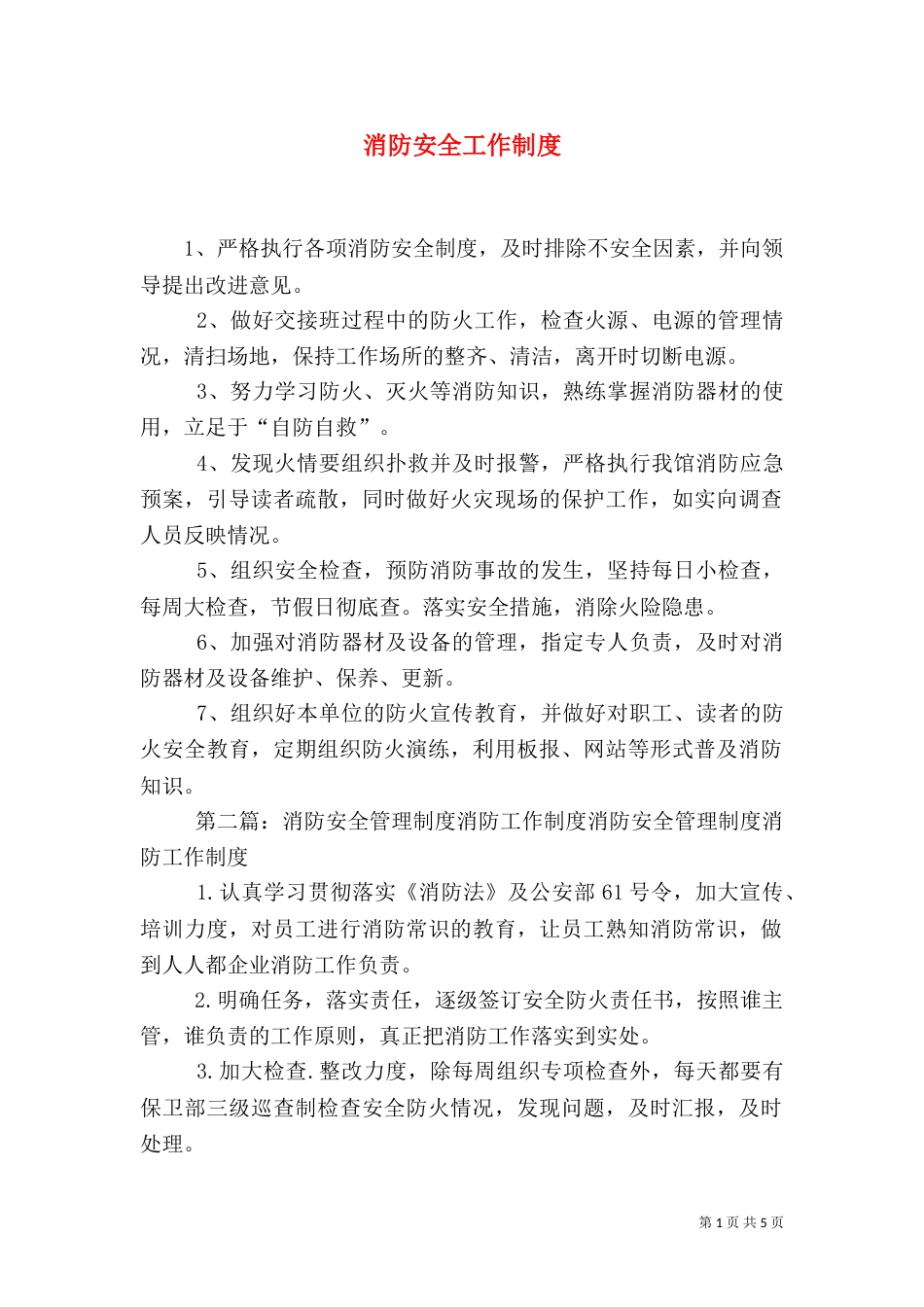 消防安全工作制度_第1页