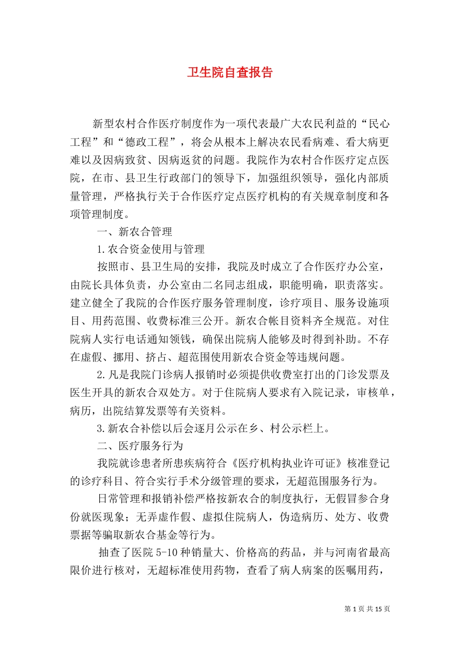 卫生院自查报告_第1页