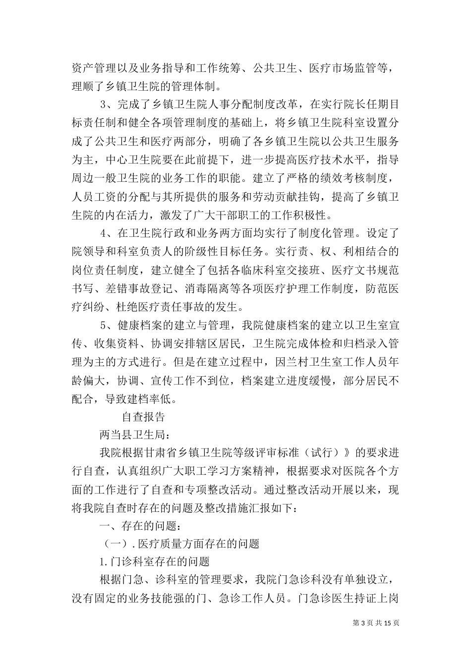 卫生院自查报告_第3页