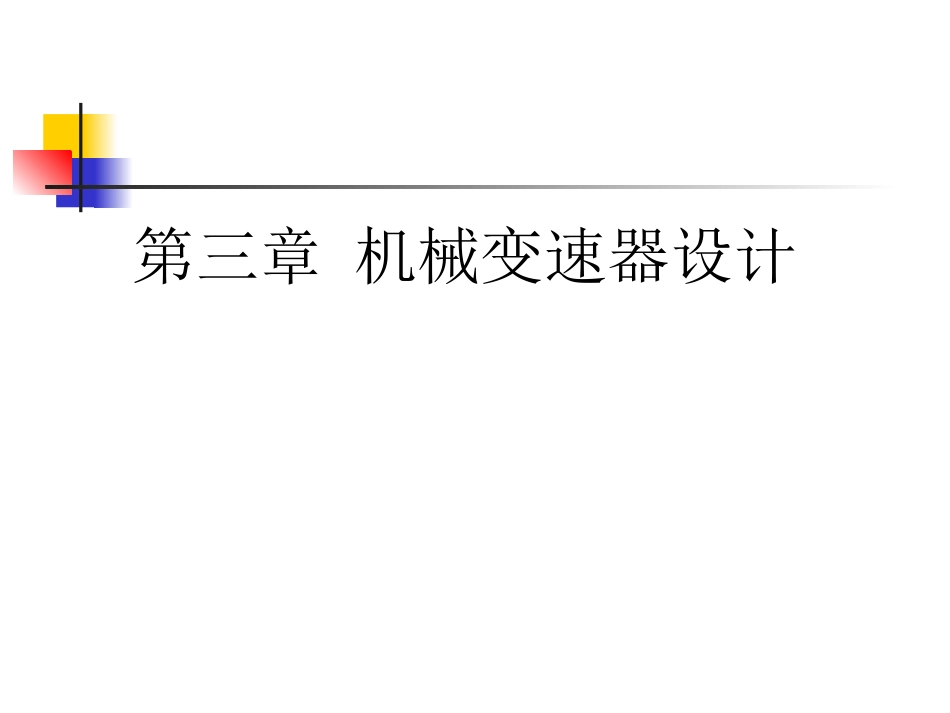 变速器设计（共70页）_第1页