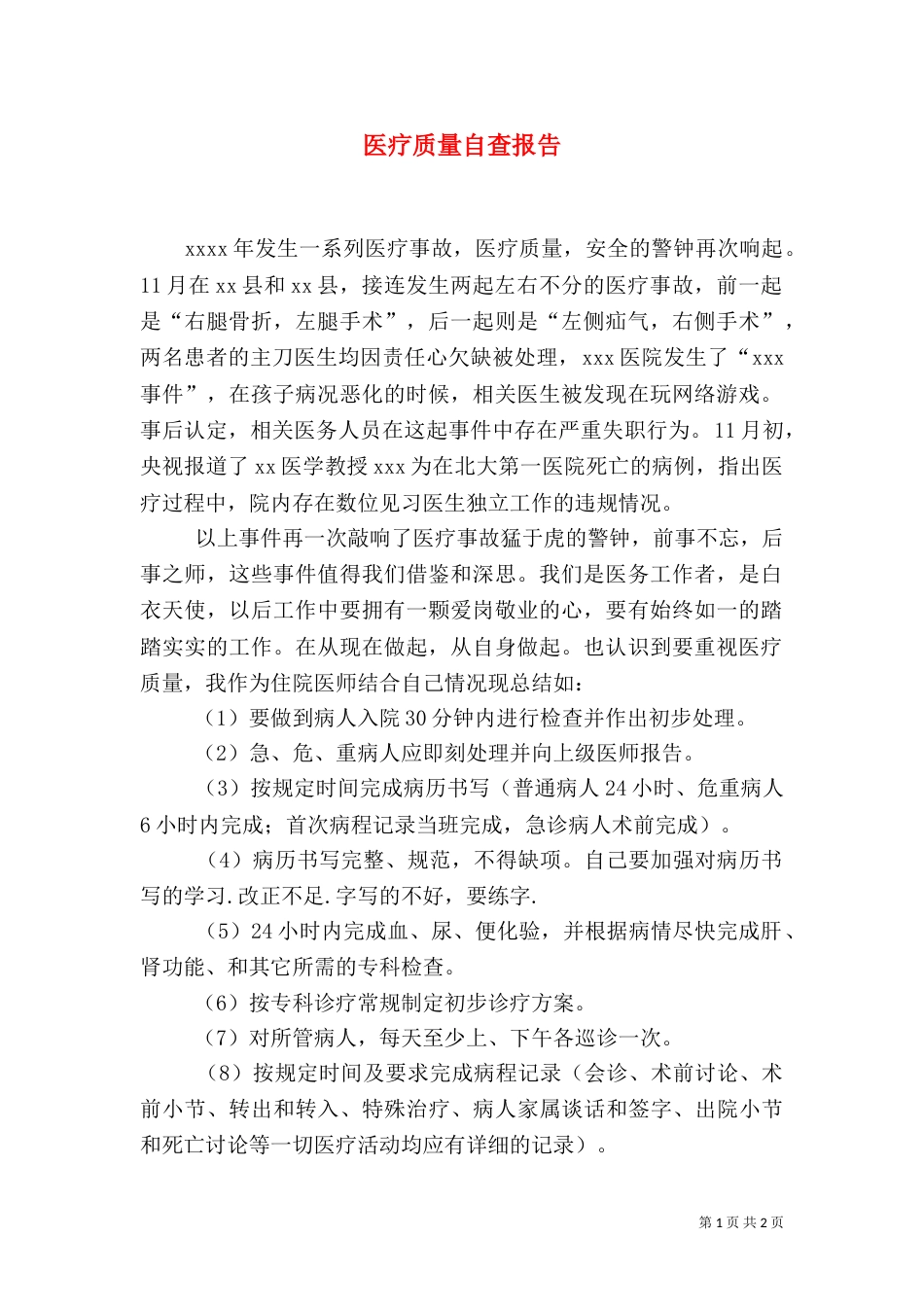 医疗质量自查报告（六）_第1页