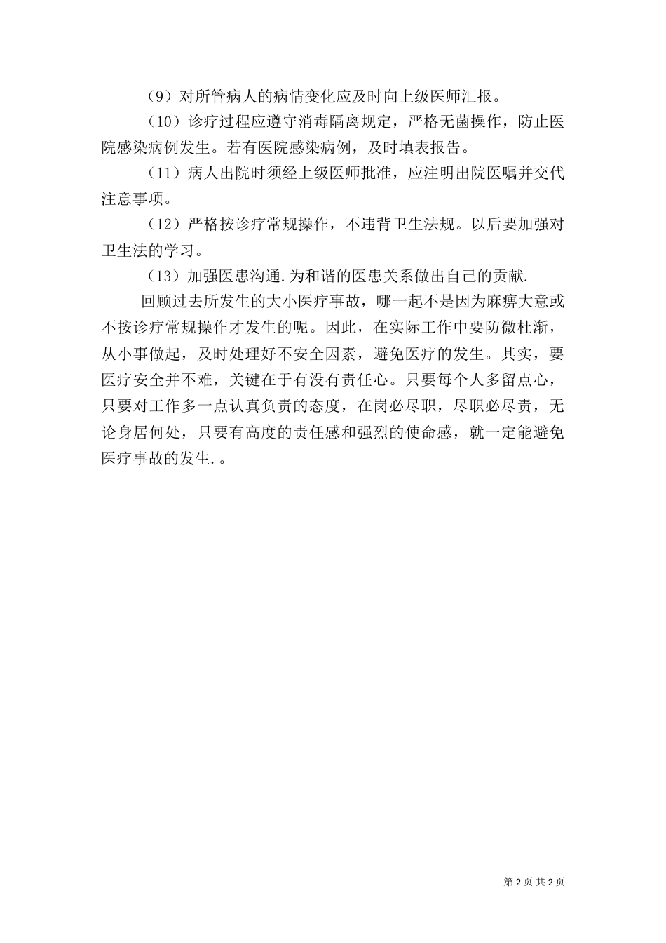 医疗质量自查报告（六）_第2页