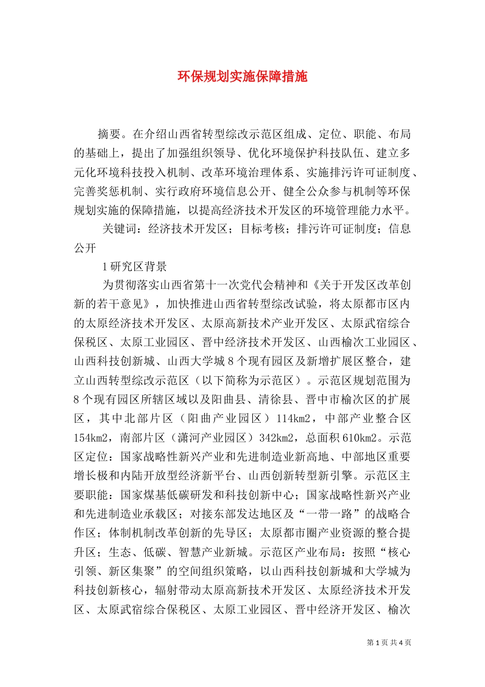 环保规划实施保障措施_第1页