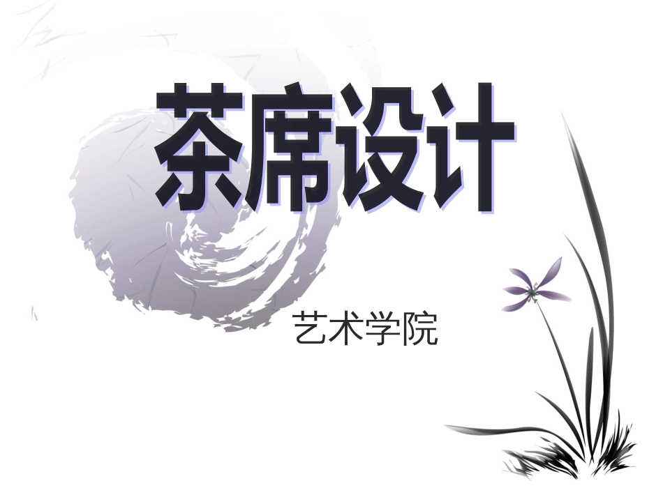 茶席设计(共25页)_第1页