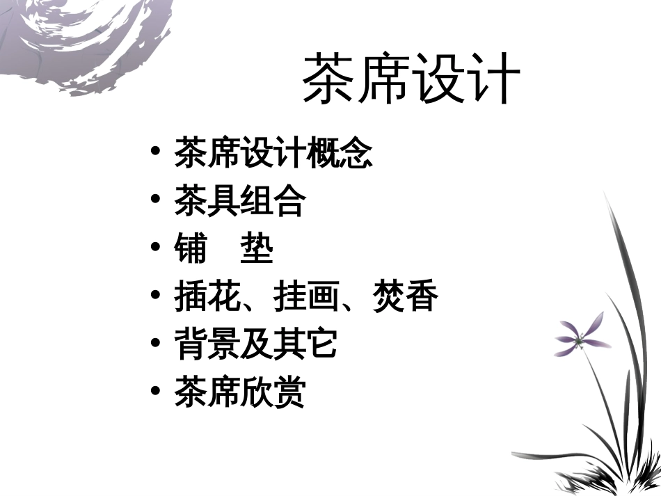 茶席设计(共25页)_第2页