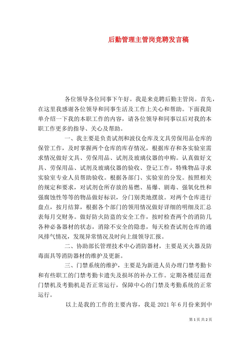 后勤管理主管岗竞聘发言稿_第1页