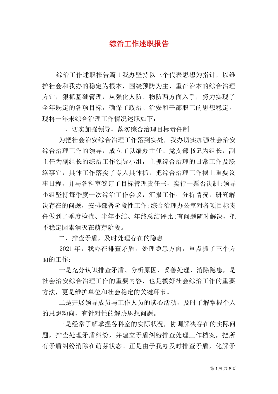 综治工作述职报告（八）_第1页