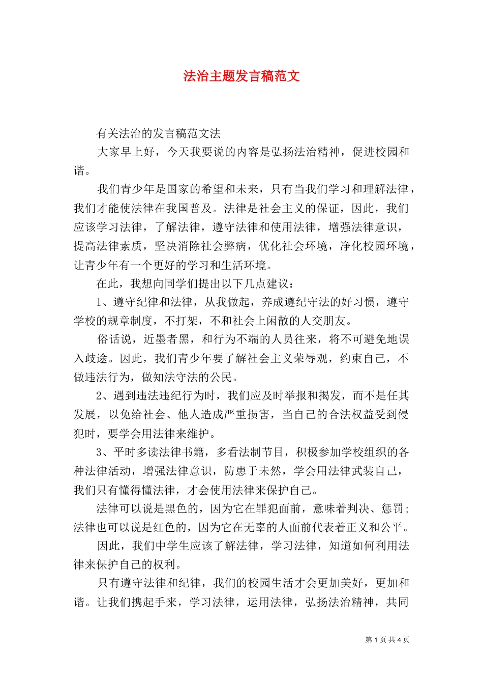 法治主题发言稿范文_第1页