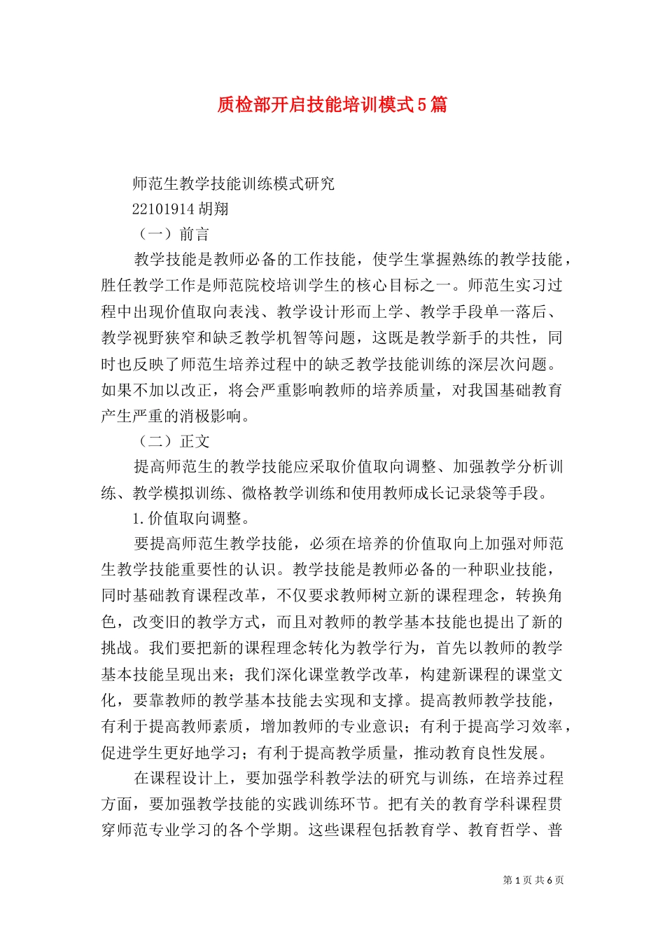 质检部开启技能培训模式5篇（二）_第1页
