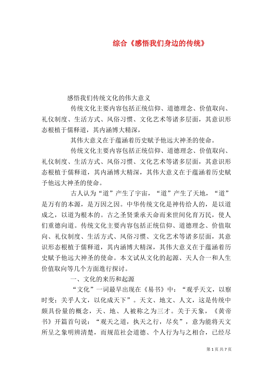 综合《感悟我们身边的传统》（三）_第1页