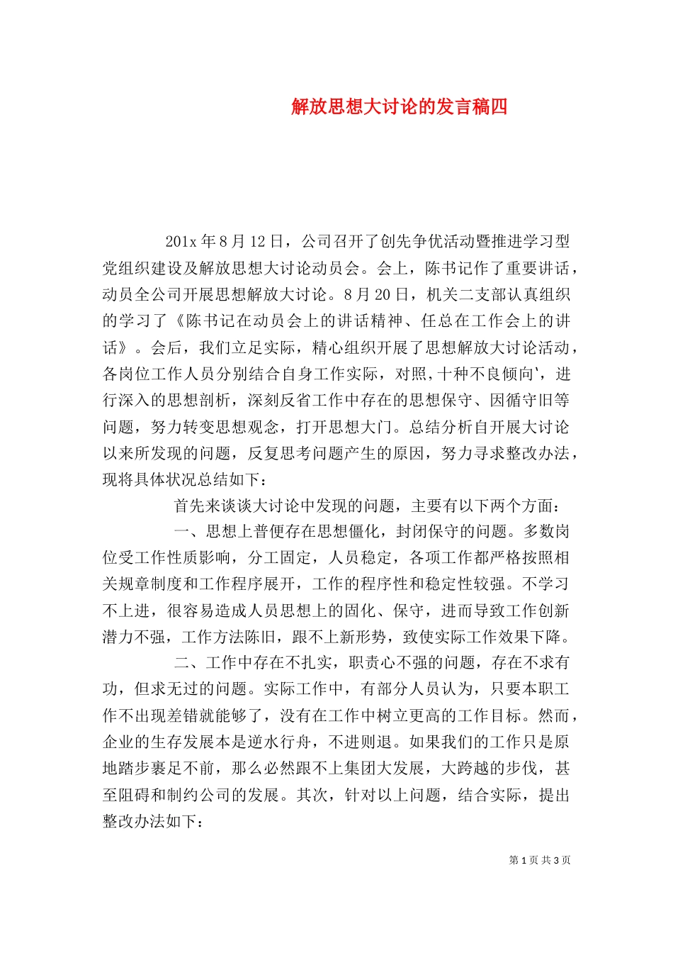 解放思想大讨论的发言稿四_第1页