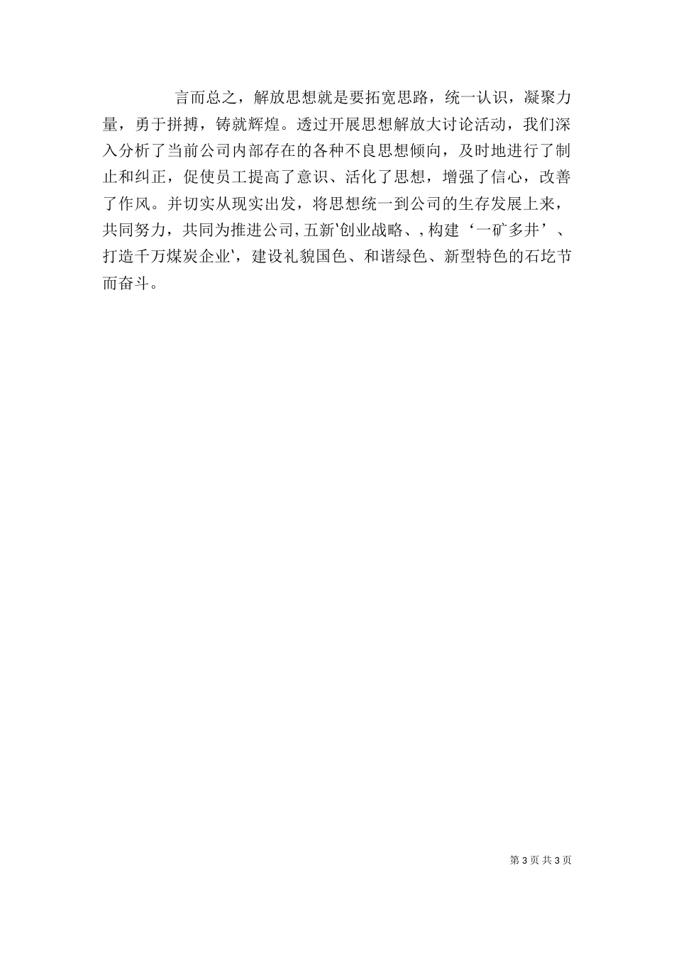 解放思想大讨论的发言稿四_第3页
