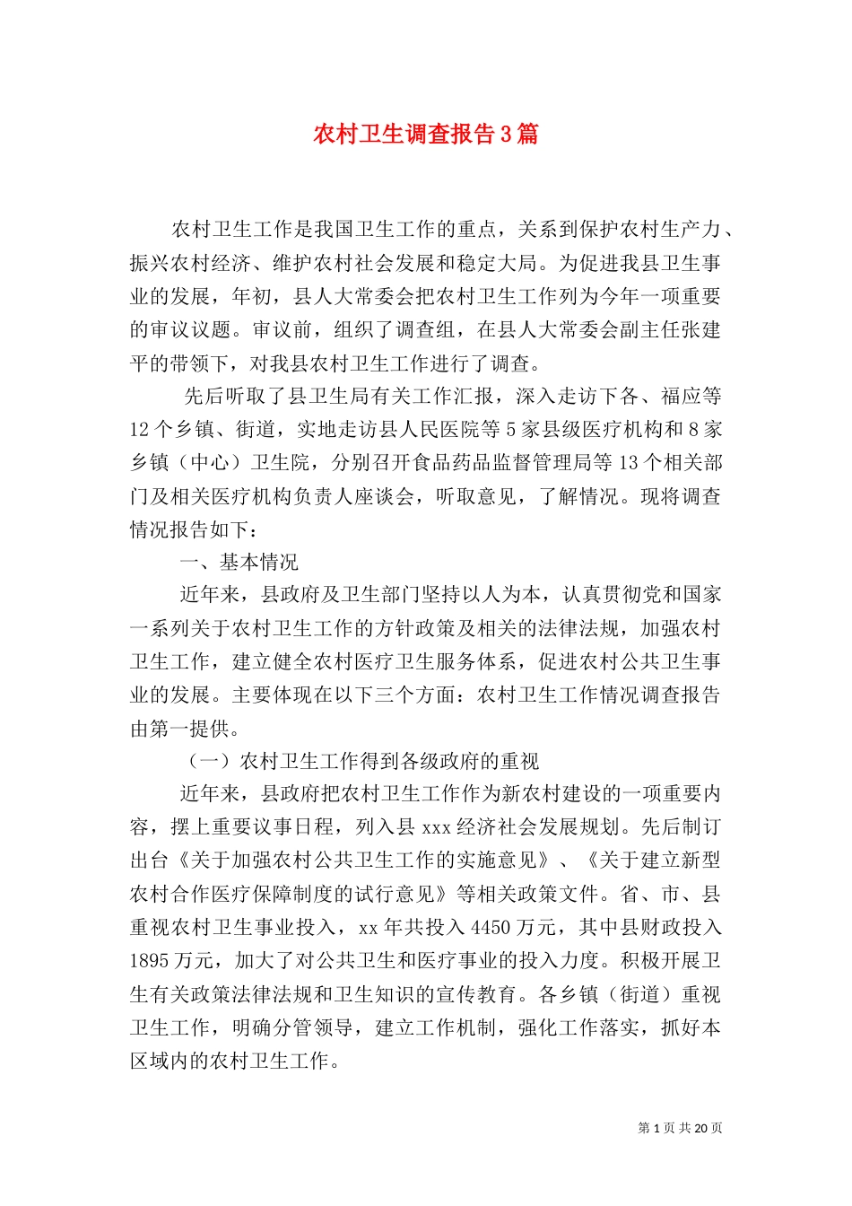 农村卫生调查报告3篇（一）_第1页