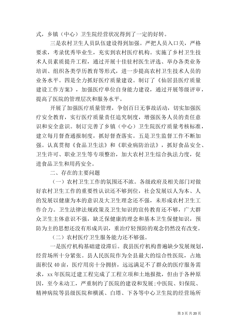 农村卫生调查报告3篇（一）_第3页