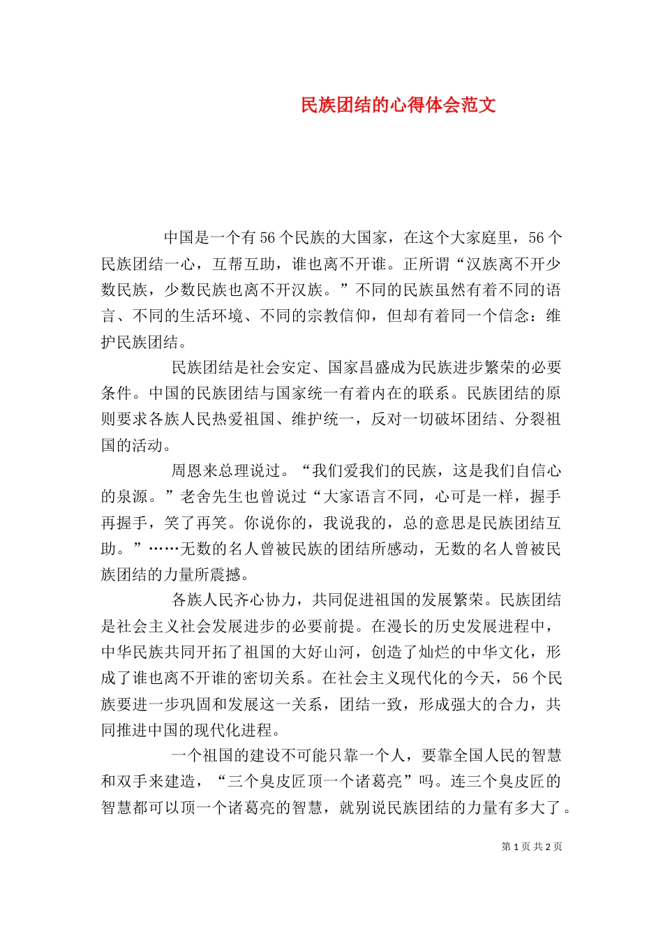 民族团结的心得体会范文_第1页