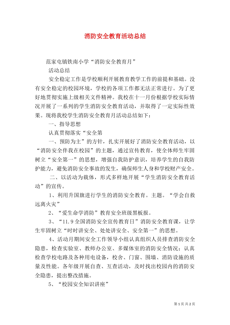 消防安全教育活动总结（一）_第1页