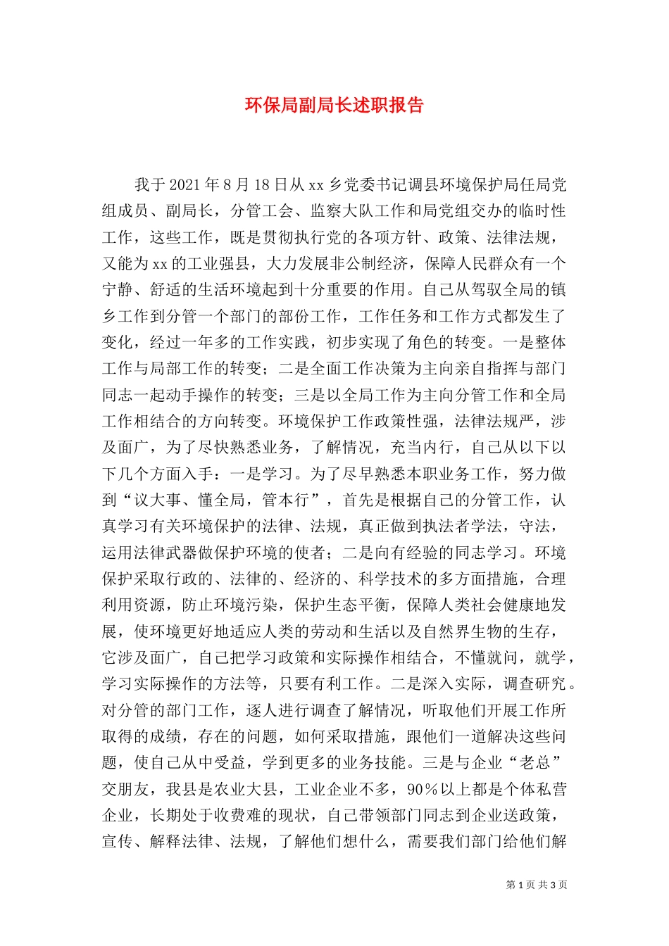 环保局副局长述职报告（六）_第1页