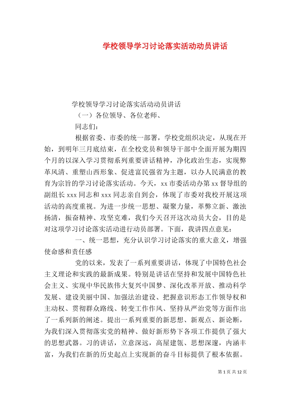 学校领导学习讨论落实活动动员讲话（一）_第1页