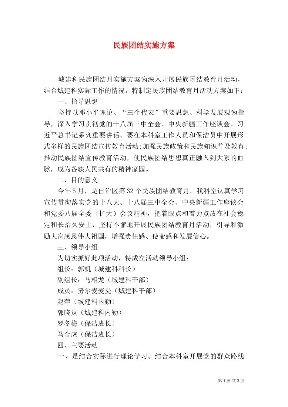 民族团结实施方案（九）_第1页