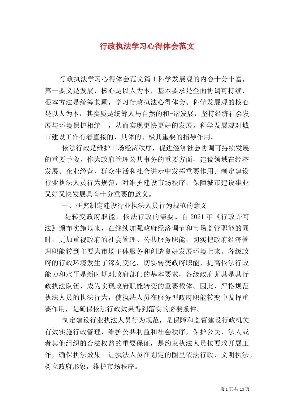 行政执法学习心得体会范文_第1页
