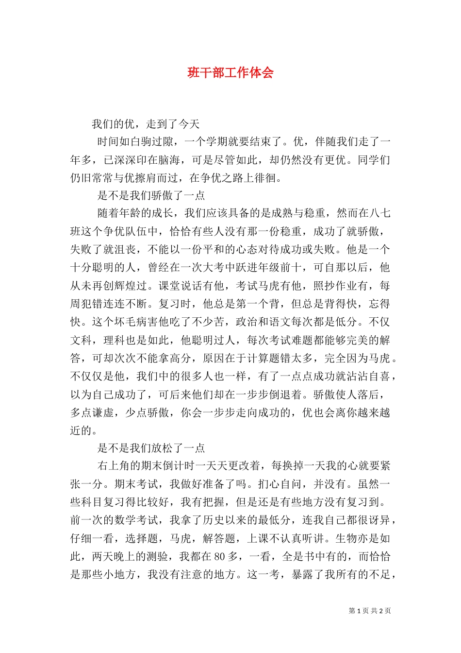 班干部工作体会（六）_第1页