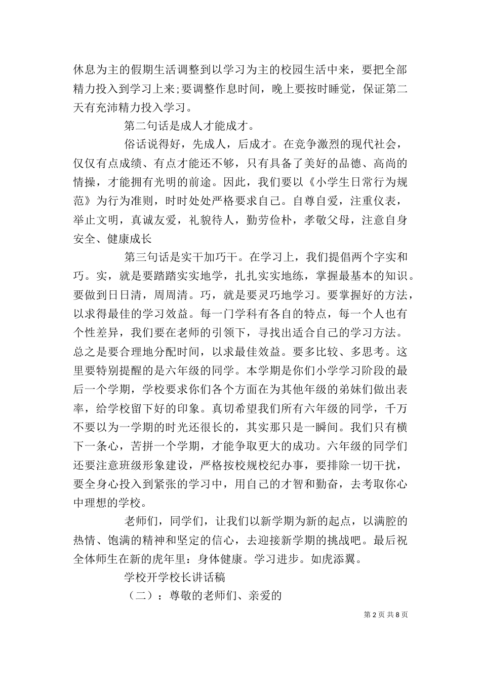 学校开学校长讲话稿（一）_第2页
