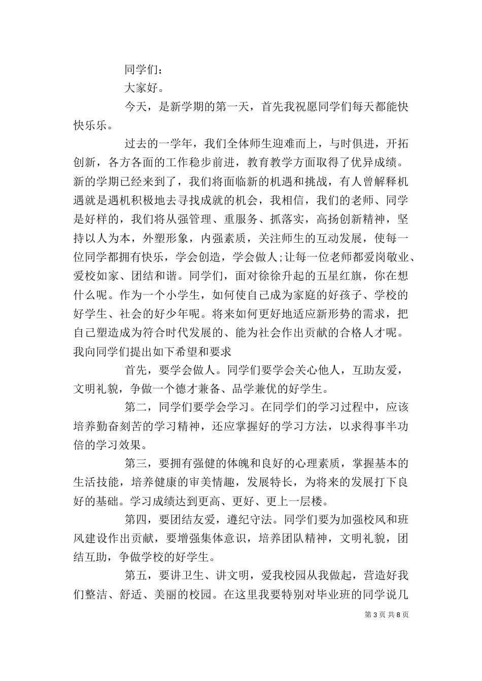学校开学校长讲话稿（一）_第3页