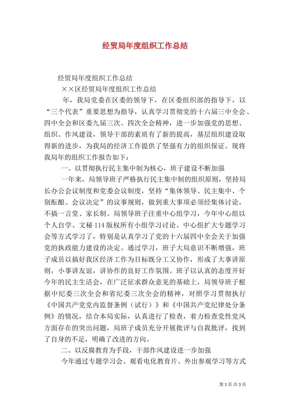 经贸局年度组织工作总结（一）_第1页