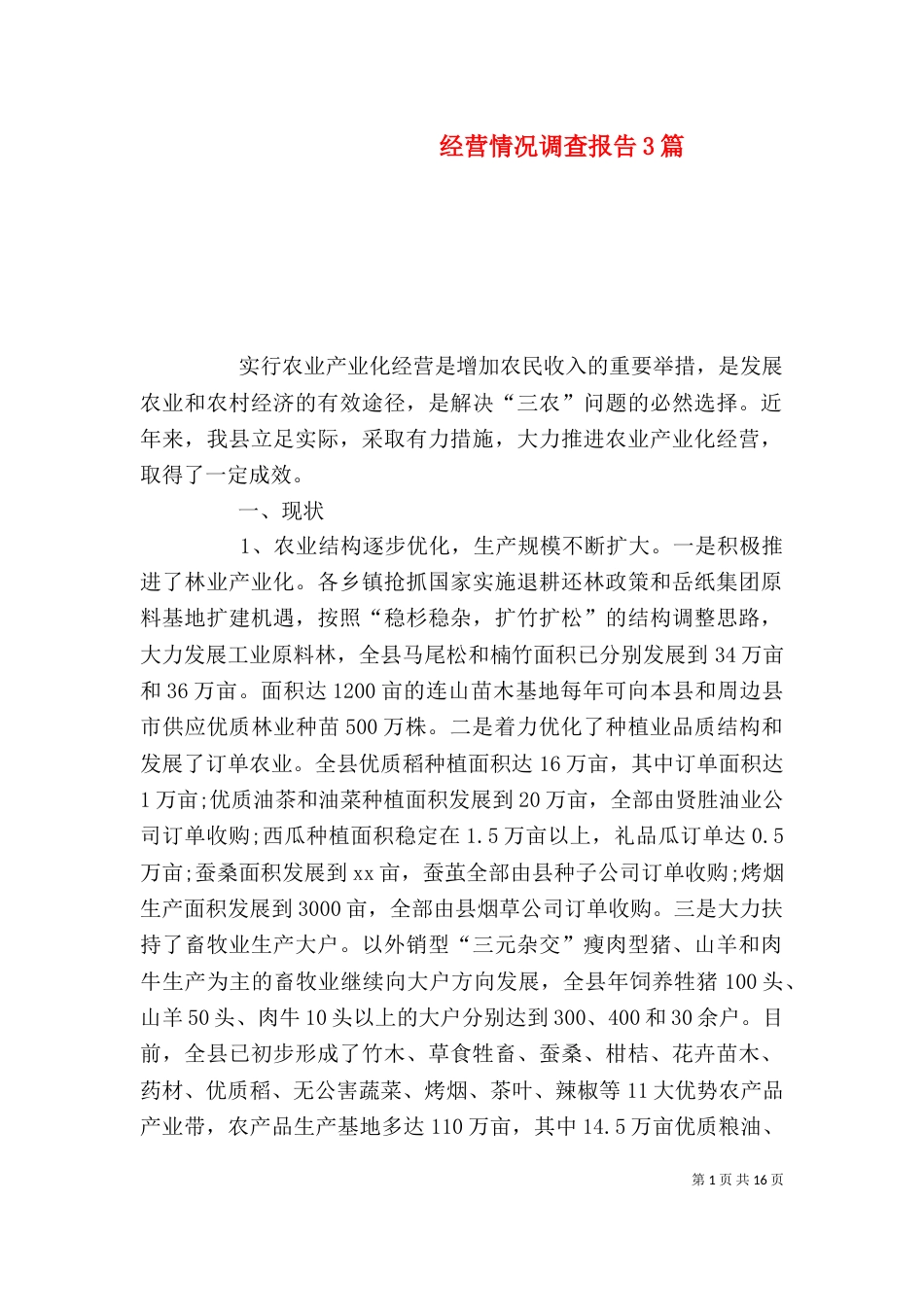 经营情况调查报告3篇_第1页