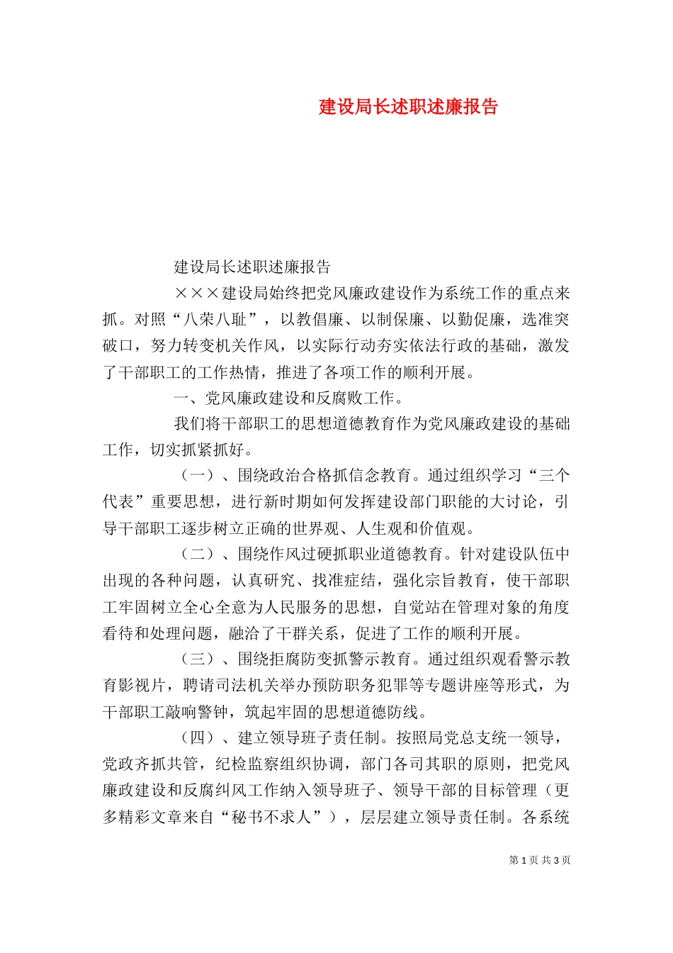 建设局长述职述廉报告（四）_第1页