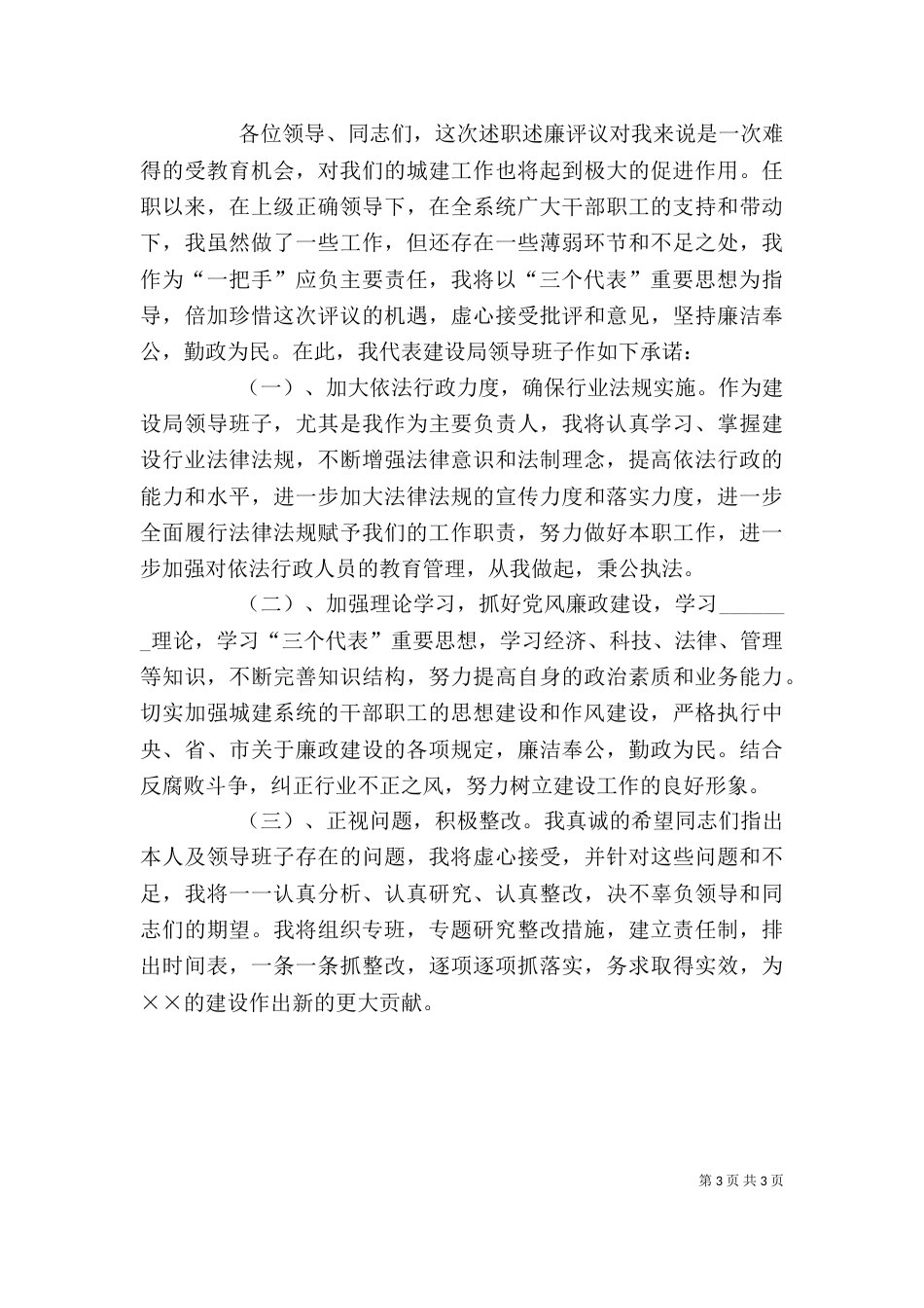 建设局长述职述廉报告（四）_第3页