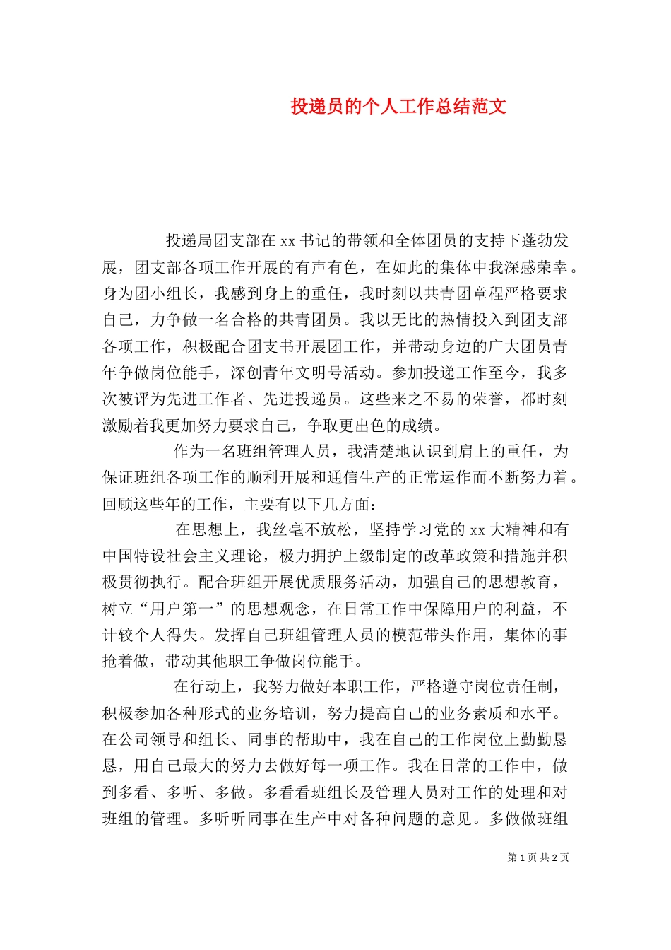 投递员的个人工作总结范文_第1页