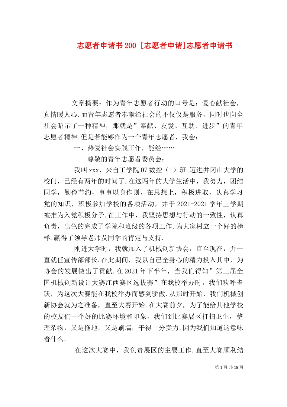 志愿者申请书200 [志愿者申请]志愿者申请书_第1页