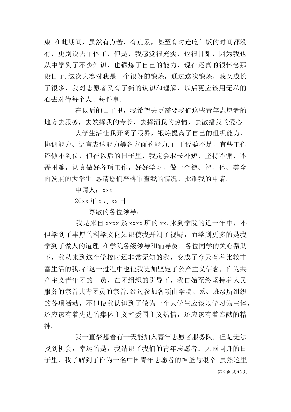 志愿者申请书200 [志愿者申请]志愿者申请书_第2页